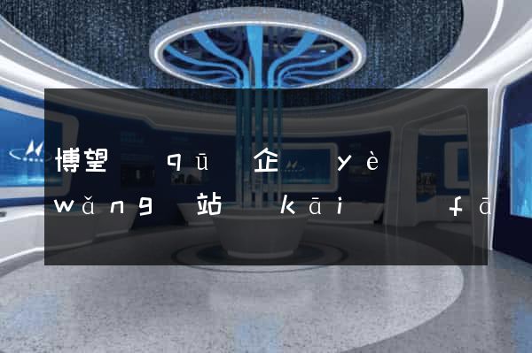 博望區(qū)企業(yè)網(wǎng)站開(kāi)發(fā)