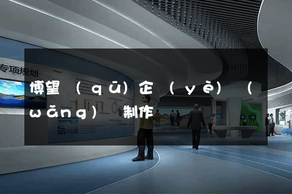 博望區(qū)企業(yè)網(wǎng)頁制作
