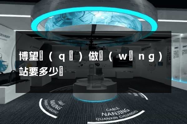 博望區(qū)做網(wǎng)站要多少錢