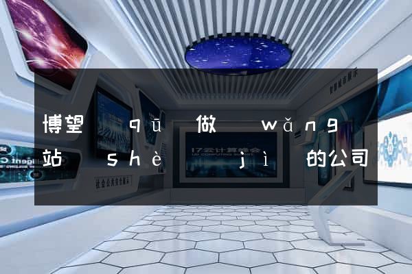 博望區(qū)做網(wǎng)站設(shè)計(jì)的公司