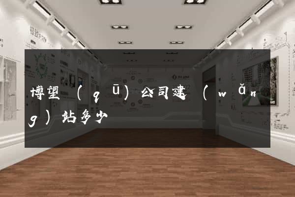 博望區(qū)公司建網(wǎng)站多少錢