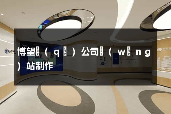 博望區(qū)公司網(wǎng)站制作