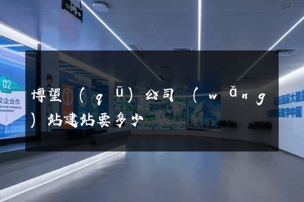 博望區(qū)公司網(wǎng)站建站要多少錢