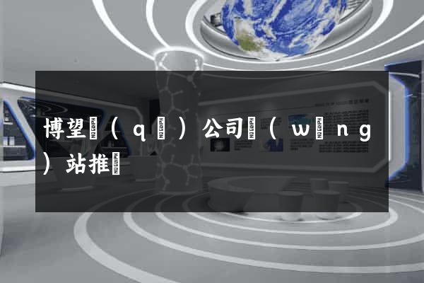 博望區(qū)公司網(wǎng)站推廣
