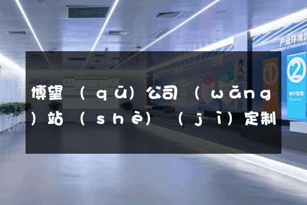 博望區(qū)公司網(wǎng)站設(shè)計(jì)定制