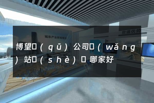 博望區(qū)公司網(wǎng)站設(shè)計哪家好