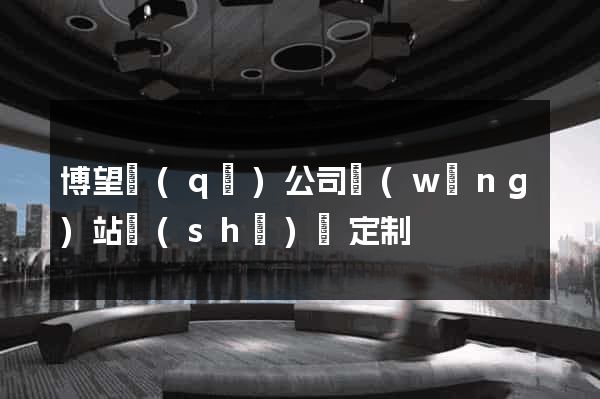 博望區(qū)公司網(wǎng)站設(shè)計定制