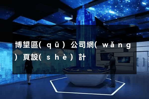 博望區(qū)公司網(wǎng)頁設(shè)計