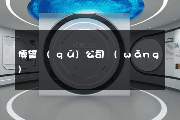 博望區(qū)公司網(wǎng)頁設計