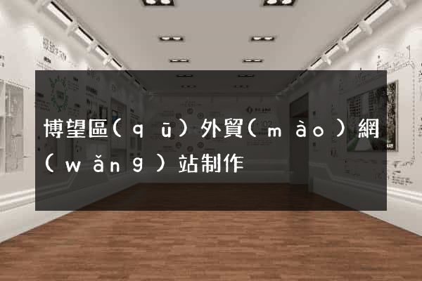 博望區(qū)外貿(mào)網(wǎng)站制作