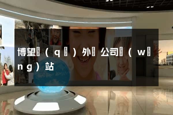 博望區(qū)外貿公司網(wǎng)站