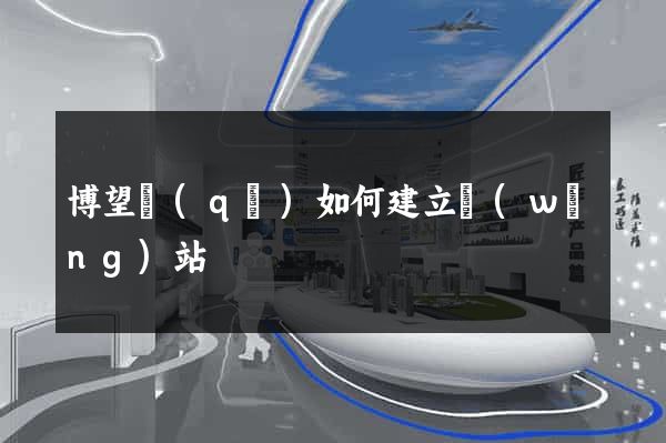 博望區(qū)如何建立網(wǎng)站