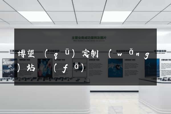 博望區(qū)定制網(wǎng)站開發(fā)