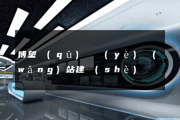 博望區(qū)專業(yè)網(wǎng)站建設(shè)