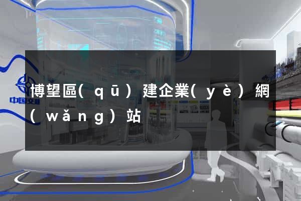 博望區(qū)建企業(yè)網(wǎng)站