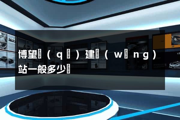 博望區(qū)建網(wǎng)站一般多少錢