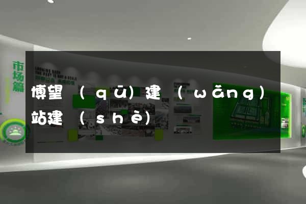 博望區(qū)建網(wǎng)站建設(shè)