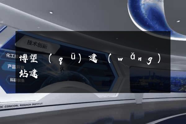 博望區(qū)建網(wǎng)站建設