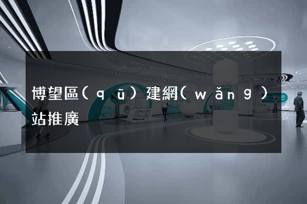 博望區(qū)建網(wǎng)站推廣