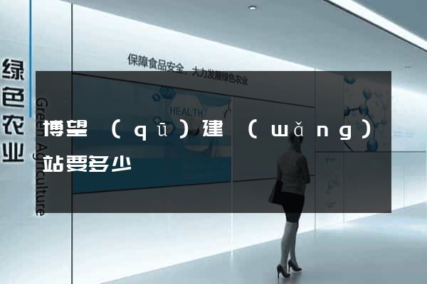 博望區(qū)建網(wǎng)站要多少錢