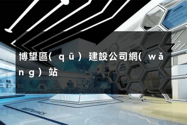 博望區(qū)建設公司網(wǎng)站