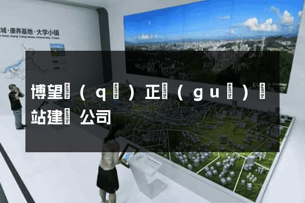 博望區(qū)正規(guī)網站建設公司