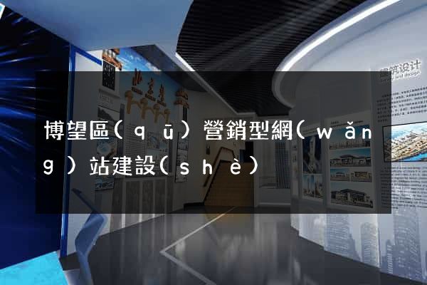 博望區(qū)營銷型網(wǎng)站建設(shè)