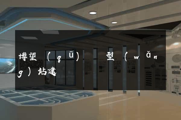 博望區(qū)營銷型網(wǎng)站建設