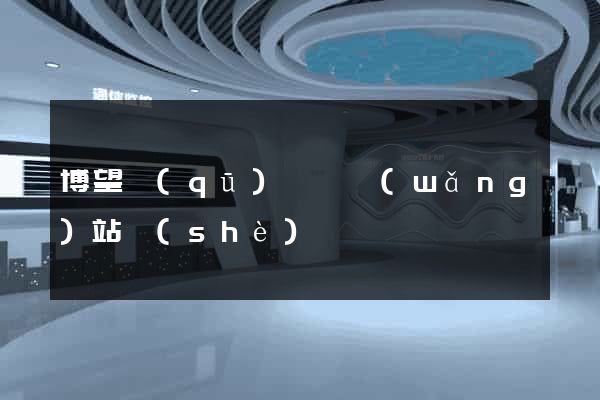博望區(qū)營銷網(wǎng)站設(shè)計