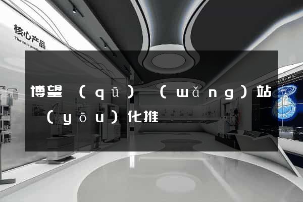博望區(qū)網(wǎng)站優(yōu)化推廣