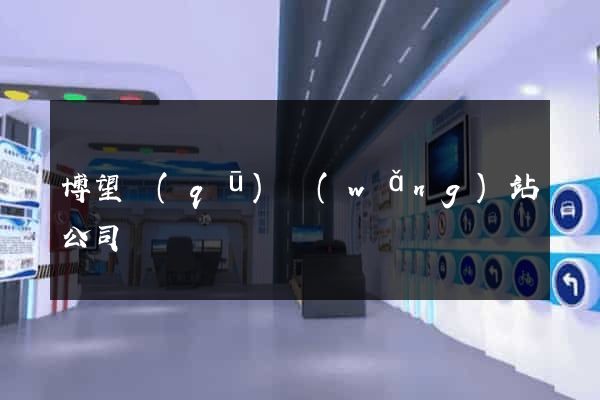 博望區(qū)網(wǎng)站公司