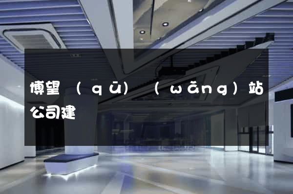 博望區(qū)網(wǎng)站公司建設