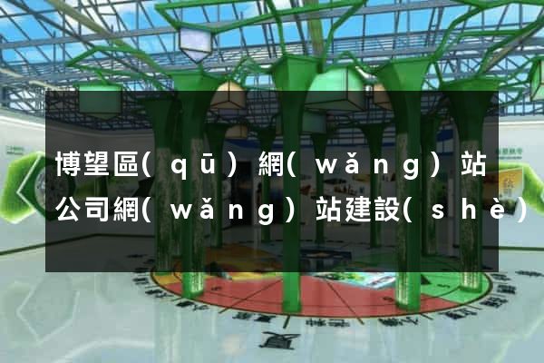 博望區(qū)網(wǎng)站公司網(wǎng)站建設(shè)