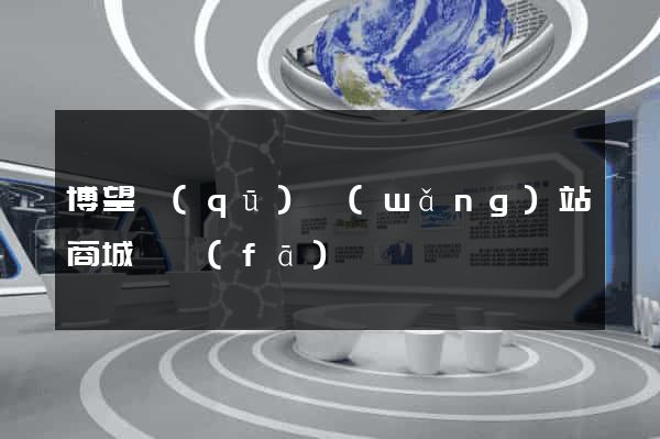 博望區(qū)網(wǎng)站商城開發(fā)