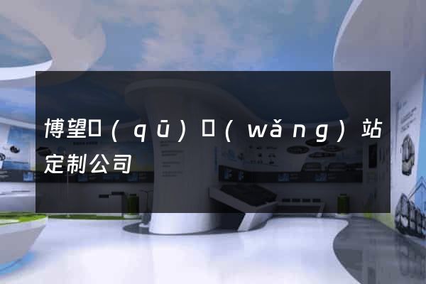 博望區(qū)網(wǎng)站定制公司