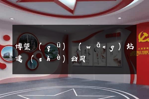 博望區(qū)網(wǎng)站建設(shè)公司