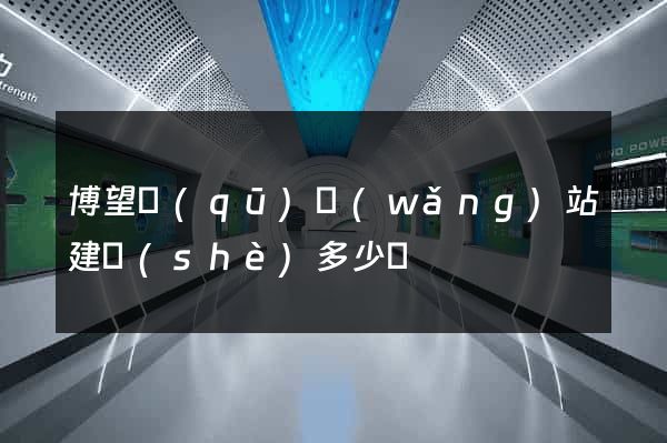 博望區(qū)網(wǎng)站建設(shè)多少錢