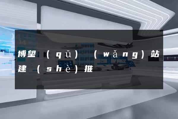 博望區(qū)網(wǎng)站建設(shè)推廣