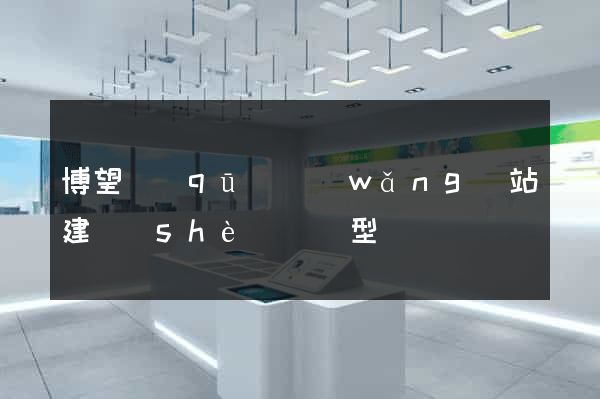 博望區(qū)網(wǎng)站建設(shè)營銷型