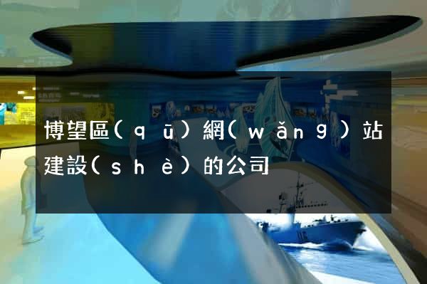 博望區(qū)網(wǎng)站建設(shè)的公司