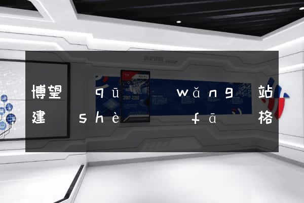 博望區(qū)網(wǎng)站建設(shè)開發(fā)價格