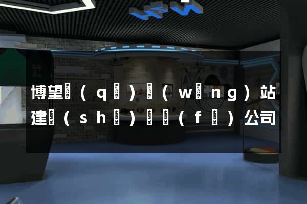 博望區(qū)網(wǎng)站建設(shè)開發(fā)公司