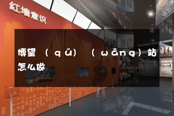 博望區(qū)網(wǎng)站怎么做
