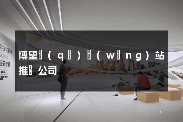 博望區(qū)網(wǎng)站推廣公司