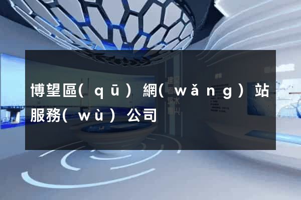 博望區(qū)網(wǎng)站服務(wù)公司