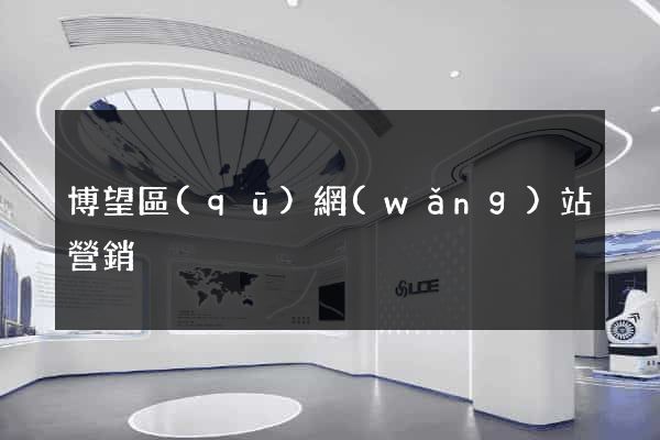 博望區(qū)網(wǎng)站營銷