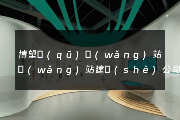 博望區(qū)網(wǎng)站網(wǎng)站建設(shè)公司
