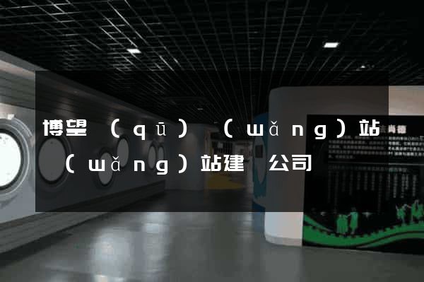 博望區(qū)網(wǎng)站網(wǎng)站建設公司