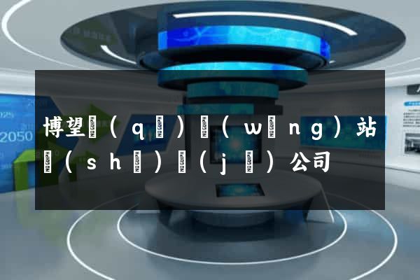 博望區(qū)網(wǎng)站設(shè)計(jì)公司
