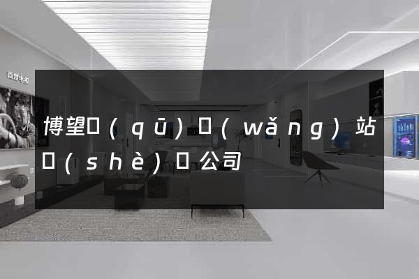 博望區(qū)網(wǎng)站設(shè)計公司